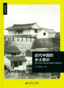 《近代中国的乡土意识》[日]佐藤仁史-epub+mobi+azw3