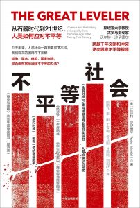 《不平等社会：从石器时代到21世纪，人类如何应对不平等》沃尔特·沙伊德尔-epub+mobi+azw3
