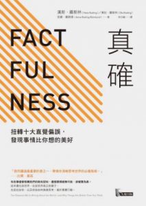 《真確（繁体版）》漢斯．羅斯林-epub+mobi