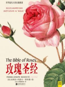 《玫瑰圣经》[法]皮埃尔-约瑟夫·雷杜德-epub+mobi+azw3