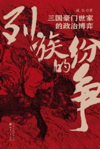 《列族的纷争：三国豪门世家的政治博弈》成长-epub+azw3