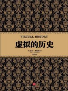 《虚拟的历史》[英]尼尔·弗格森-epub+mobi+azw3