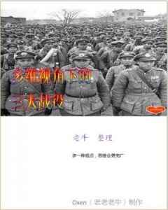 《多维视角下的三大战役（精制）》佚名（作者）老牛（整理）-epub