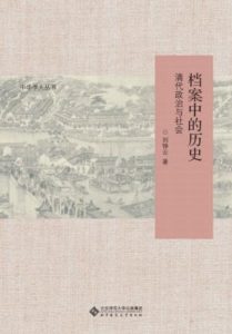 《档案中的历史：清代政治与社会》刘铮云-epub+azw3