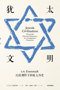 《犹太文明 比较视野下的犹太历史》[美]S.N.艾森斯塔特(S. N. Eisenstadt)-epub+mobi