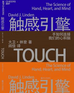 《触感引擎：手如何连接我们的心和脑》[美] 大卫·林登-epub+mobi+azw3