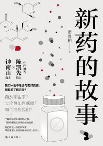 《新药的故事 》梁贵柏-epub+mobi