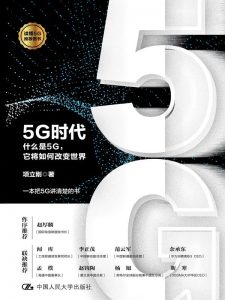 《5G时代: 什么是5G，它将如何改变世界》 项立刚-epub+mobi