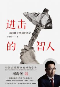 《进击的智人》河森堡-epub+mobi+azw3