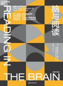 《脑与阅读》斯坦尼斯拉斯・迪昂-epub+mobi+azw3