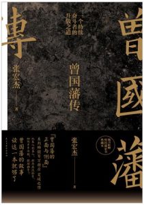 《曾国藩传》张宏杰-epub+mobi+azw3