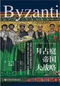 《拜占庭帝国大战略》爱德华·N.勒特韦克-epub+mobi+azw3