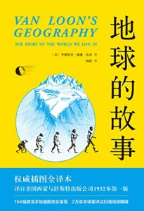 《地球的故事（果麦经典）》亨德里克・威廉・房龙-epub+mobi+azw3