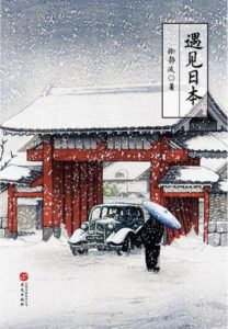 《遇见日本》徐静波-epub+mobi+azw3