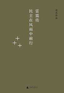 《雷震传》范泓-epub+mobi+azw3
