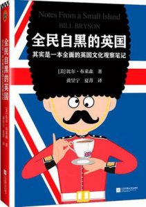 《全民自黑的英国》比尔・布莱森-epub+mobi+azw3