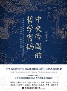 《中央帝国的哲学密码》郭建龙-epub+mobi