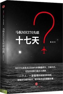 《航MH370失联十七天》陈功-epub+mobi+azw3