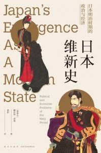 《日本维新史》赫伯特・诺曼-epub+mobi+azw3