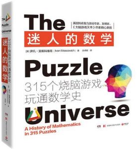 《迷人的数学：315个烧脑游戏玩通数学史》[英] 伊凡•莫斯科维奇 -epub+mobi+azw3