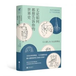 《无论如何都想告诉你的世界史 》[日] 玉木俊明 -epub+mobi+azw3