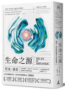 《生命之源： 能量、演化與複雜生命的起源》尼克‧連恩(Nick Lane)-epub+mobi+azw3
