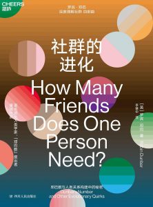 《社群的进化 》[英] 罗宾·邓巴-epub+mobi
