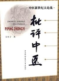 《批评中医》方舟子-pdf