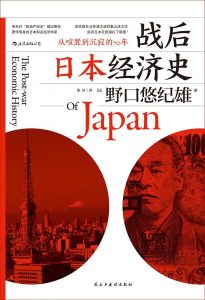 《战后日本经济史 从喧嚣到沉寂的70年》[日] 野口悠纪雄-epub