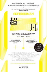 《超凡： 我们的身心极致及天赋的科学 》[英]罗恩•胡珀-epub+mobi+azw3