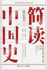 《简读中国史 世界史坐标下的中国》张宏杰-epub+mobi