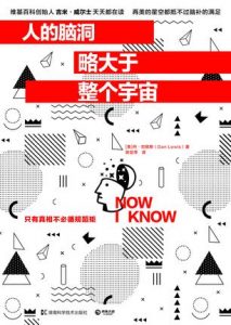 《人的脑洞略大于整个宇宙》(美)丹・刘易斯-epub+mobi+azw3