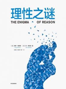 《理性之谜》雨果・梅西耶-epub+mobi+azw3