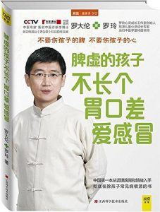 《脾虚的孩子不长个、胃口差、爱感冒》罗大伦-epub+mobi+pdf