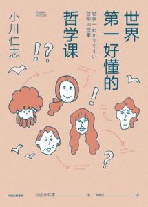 《世界第一好懂的哲学课（修订版）》[日] 小川仁志-epub+mobi+azw3