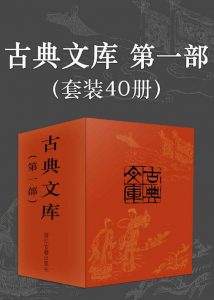 《中华古典文库典藏（套装40册）》-epub+azw3