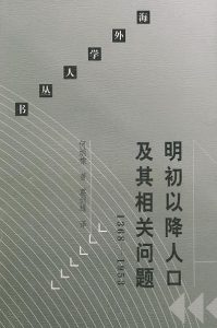 《明初以降人口及其相关问题1368—1953（中国人口研究）》 何炳棣 -pdf