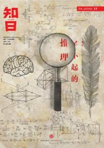 《知日·了不起的推理》苏静-epub+mobi+azw3