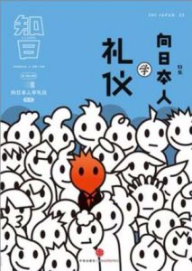 《知日·向日本人学礼仪》苏静-epub+mobi+azw3