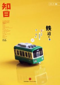 《知日·铁道》苏静-epub+mobi+azw3