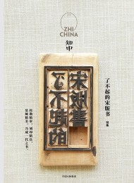 《知中8·了不起的宋版书》罗威尔-epub+mobi+azw3