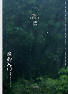 《知中9·禅的入门》罗威尔-epub+mobi+azw3