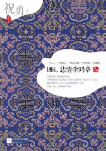 《1894，悲情李鸿章》祝勇-pdf