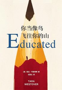 《你当像鸟飞往你的山 》[美]塔拉·韦斯特弗-epub+mobi+azw3