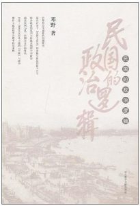 《民国的政治逻辑》邓野-pdf