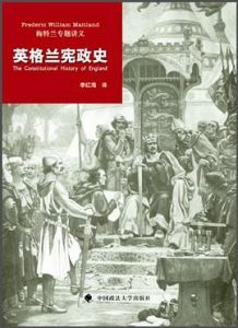 《英格兰宪政史》英] F. W. 梅特兰-pdf