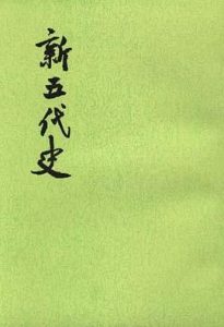 《新五代史》欧阳修-epub+mobi