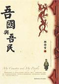 《吾国与吾民》林语堂-pdf