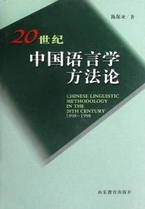 《20世纪中国语言学方法论》陈保亚-pdf