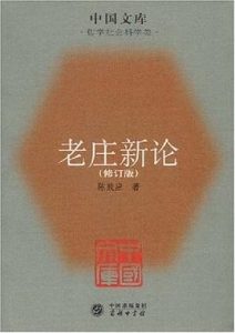 《老庄新论》陈鼓应-epub+mobi+azw3